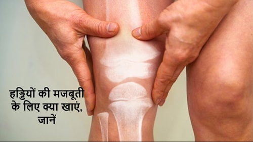 Bones Strong what to Eat हड्डियों की मजबूती
