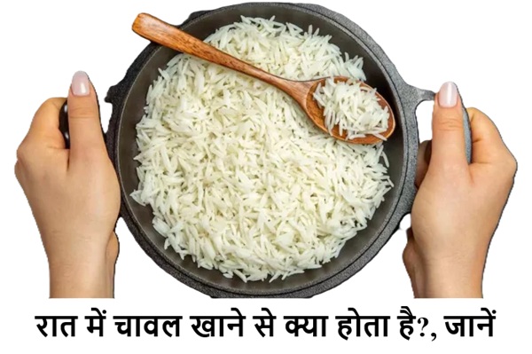 Eat rice at night चावल