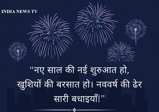 Happy News Year नए साल