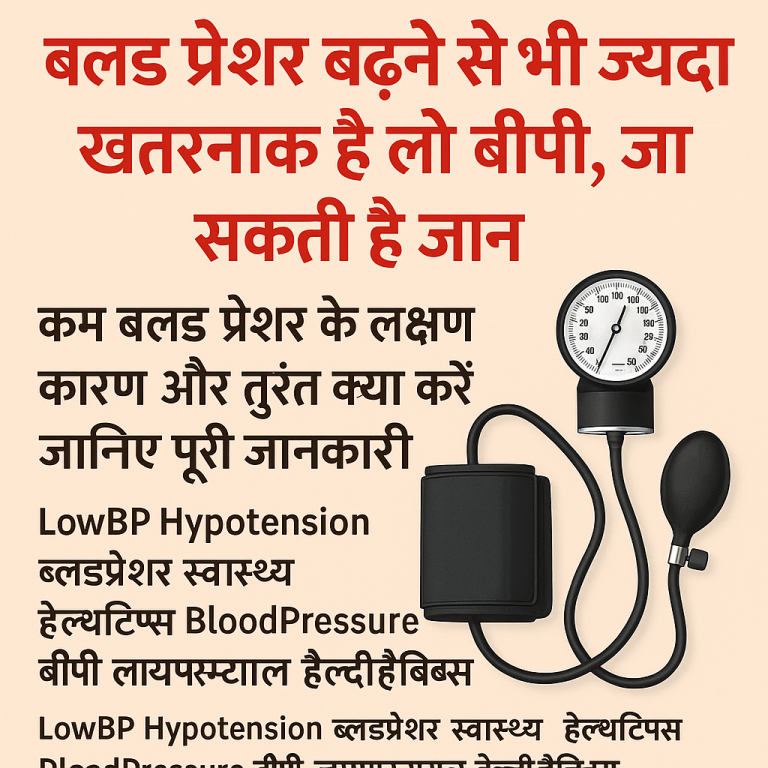 ब्लड प्रेशर बढ़ने से भी ज्यादा खतरनाक है लो बीपी जा सकती है जान