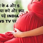 pragnancy ke 4 aur 5 mahine me kya kare aur kya na karen