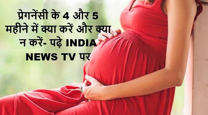 pragnancy ke 4 aur 5 mahine me kya kare aur kya na karen