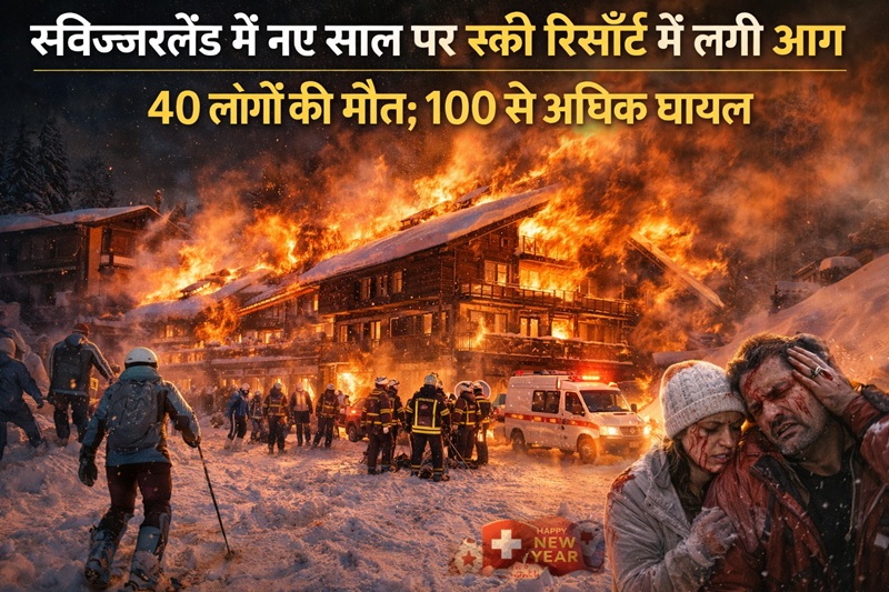 swiss ski resort accident स्विट्जरलैंड हादसा: स्विस रिसॉर्ट में भीषण आग
