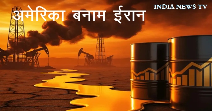 America VS Iran War Worls Oil Crissis दुनिया में बढ़ा तनाव तेल संकट और युद्ध से हलचल