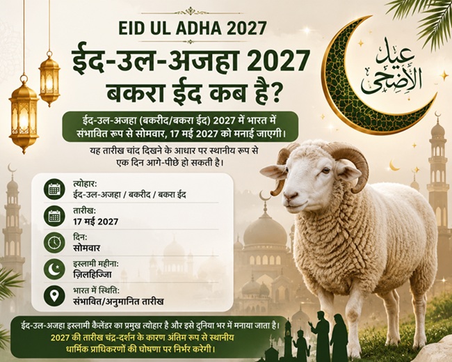 Eid ul Adha 2027 Bakra Eid 2027 बकरा ईद